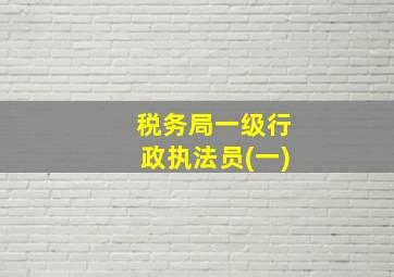 税务局一级行政执法员(一)