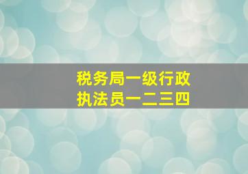 税务局一级行政执法员一二三四