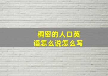 稠密的人口英语怎么说怎么写