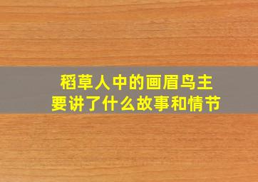 稻草人中的画眉鸟主要讲了什么故事和情节