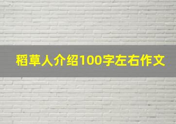 稻草人介绍100字左右作文