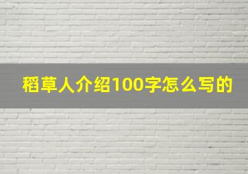 稻草人介绍100字怎么写的