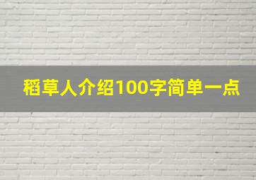 稻草人介绍100字简单一点