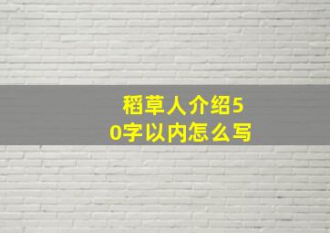 稻草人介绍50字以内怎么写