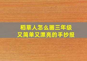 稻草人怎么画三年级又简单又漂亮的手抄报