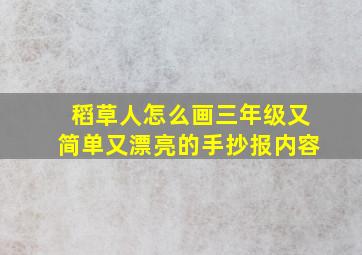 稻草人怎么画三年级又简单又漂亮的手抄报内容