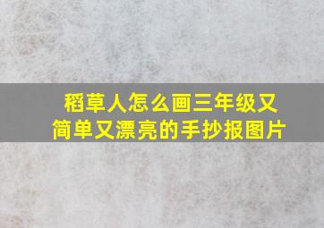 稻草人怎么画三年级又简单又漂亮的手抄报图片