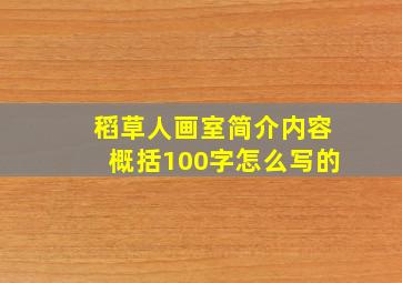 稻草人画室简介内容概括100字怎么写的