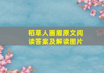 稻草人画眉原文阅读答案及解读图片