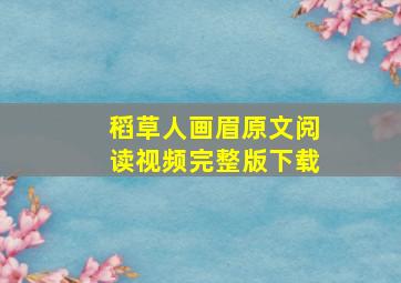 稻草人画眉原文阅读视频完整版下载