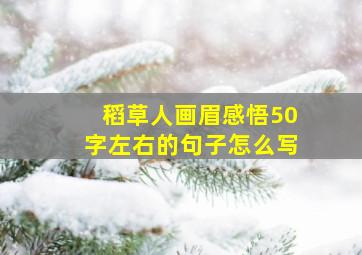 稻草人画眉感悟50字左右的句子怎么写