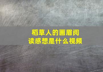 稻草人的画眉阅读感想是什么视频