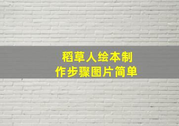 稻草人绘本制作步骤图片简单