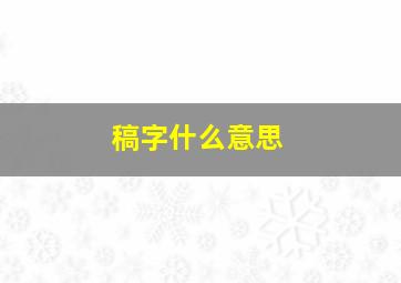 稿字什么意思