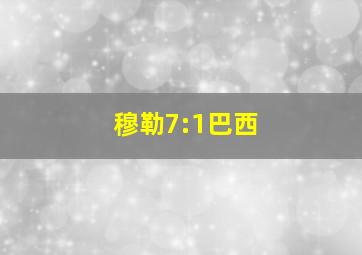 穆勒7:1巴西