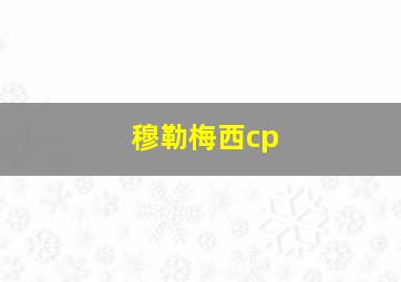 穆勒梅西cp