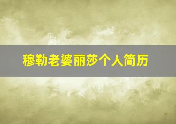 穆勒老婆丽莎个人简历