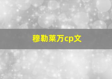 穆勒莱万cp文