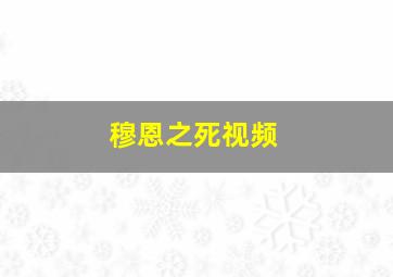 穆恩之死视频