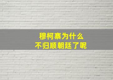 穆柯寨为什么不归顺朝廷了呢