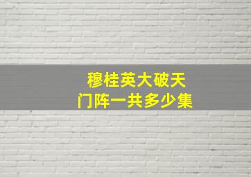 穆桂英大破天门阵一共多少集