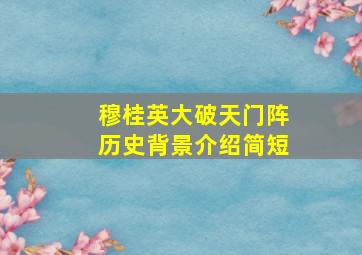 穆桂英大破天门阵历史背景介绍简短