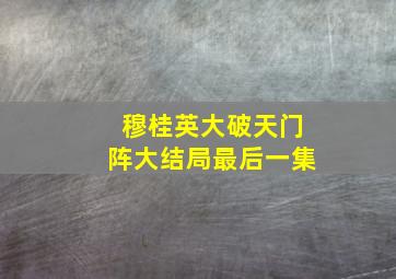 穆桂英大破天门阵大结局最后一集