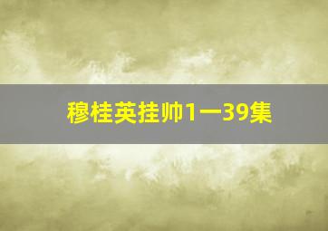 穆桂英挂帅1一39集