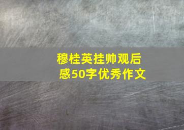 穆桂英挂帅观后感50字优秀作文