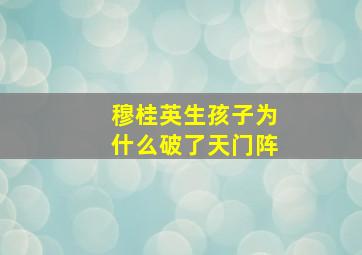 穆桂英生孩子为什么破了天门阵