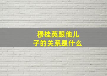 穆桂英跟他儿子的关系是什么