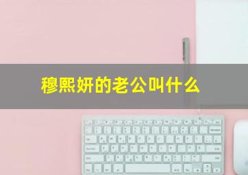 穆熙妍的老公叫什么