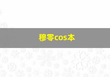 穆零cos本