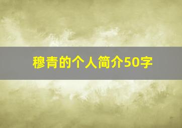 穆青的个人简介50字