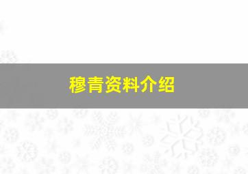 穆青资料介绍