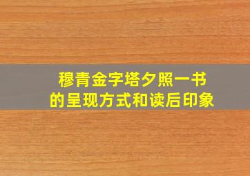 穆青金字塔夕照一书的呈现方式和读后印象