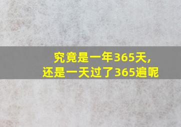 究竟是一年365天,还是一天过了365遍呢