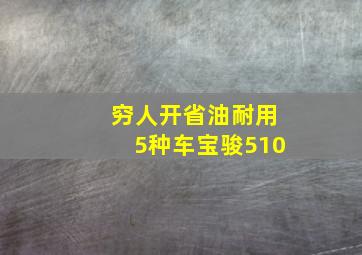 穷人开省油耐用5种车宝骏510