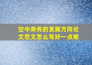 空中乘务的发展方向论文范文怎么写好一点呢