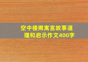 空中楼阁寓言故事道理和启示作文400字