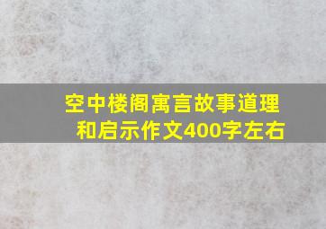 空中楼阁寓言故事道理和启示作文400字左右