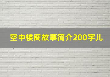 空中楼阁故事简介200字儿