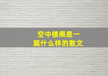 空中楼阁是一篇什么样的散文