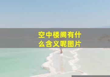 空中楼阁有什么含义呢图片