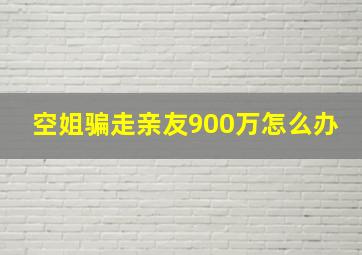 空姐骗走亲友900万怎么办