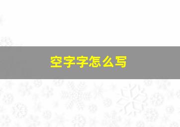 空字字怎么写