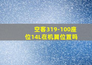 空客319-100座位14L在机翼位置吗