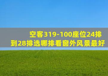 空客319-100座位24排到28排选哪排看窗外风景最好