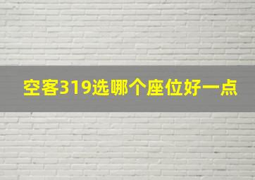 空客319选哪个座位好一点