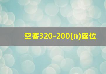 空客320-200(n)座位